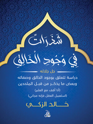 cover image of شذرات في وجود الخالق